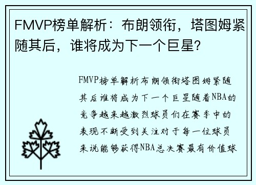 FMVP榜单解析：布朗领衔，塔图姆紧随其后，谁将成为下一个巨星？