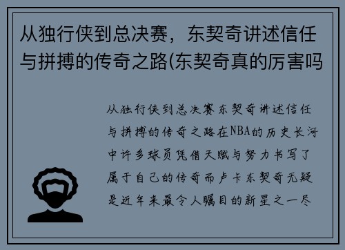 从独行侠到总决赛，东契奇讲述信任与拼搏的传奇之路(东契奇真的厉害吗)