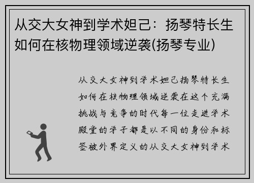 从交大女神到学术妲己：扬琴特长生如何在核物理领域逆袭(扬琴专业)