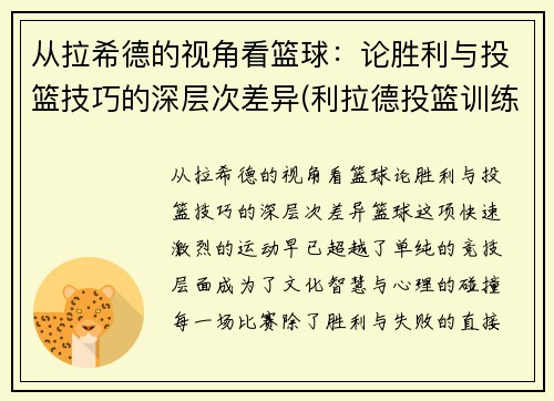 从拉希德的视角看篮球：论胜利与投篮技巧的深层次差异(利拉德投篮训练)