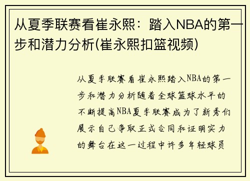 从夏季联赛看崔永熙：踏入NBA的第一步和潜力分析(崔永熙扣篮视频)