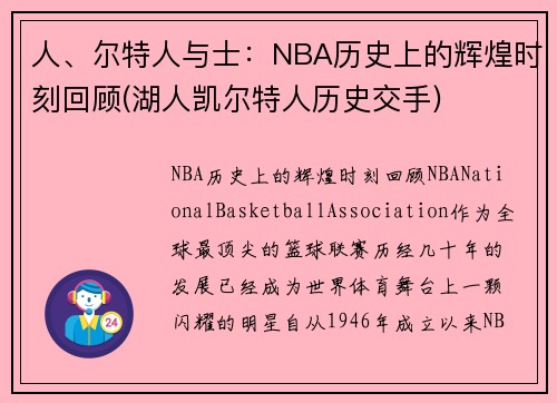 人、尔特人与士：NBA历史上的辉煌时刻回顾(湖人凯尔特人历史交手)