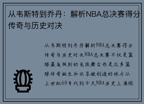 从韦斯特到乔丹：解析NBA总决赛得分传奇与历史对决