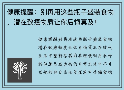 健康提醒：别再用这些瓶子盛装食物，潜在致癌物质让你后悔莫及！