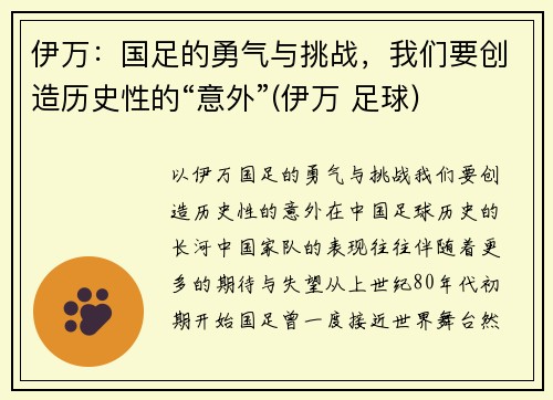 伊万：国足的勇气与挑战，我们要创造历史性的“意外”(伊万 足球)