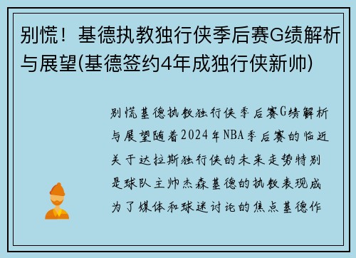 别慌！基德执教独行侠季后赛G绩解析与展望(基德签约4年成独行侠新帅)