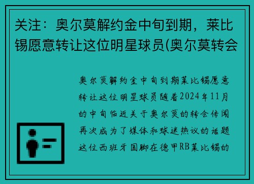 关注：奥尔莫解约金中旬到期，莱比锡愿意转让这位明星球员(奥尔莫转会)