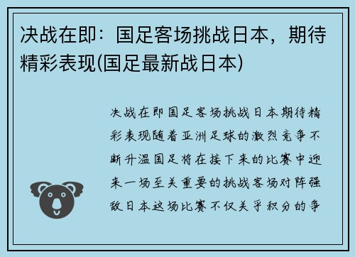 决战在即：国足客场挑战日本，期待精彩表现(国足最新战日本)