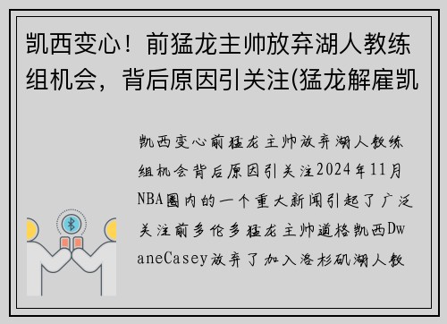 凯西变心！前猛龙主帅放弃湖人教练组机会，背后原因引关注(猛龙解雇凯西)