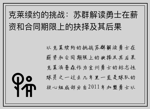 克莱续约的挑战：苏群解读勇士在薪资和合同期限上的抉择及其后果