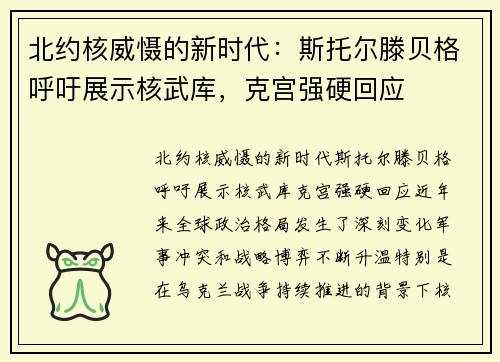 北约核威慑的新时代：斯托尔滕贝格呼吁展示核武库，克宫强硬回应