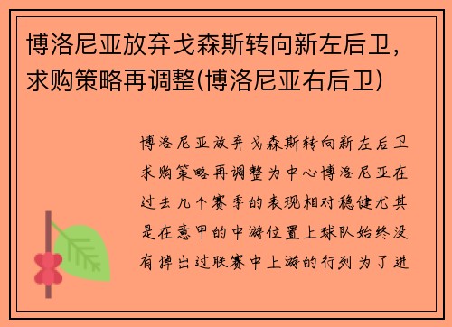 博洛尼亚放弃戈森斯转向新左后卫，求购策略再调整(博洛尼亚右后卫)