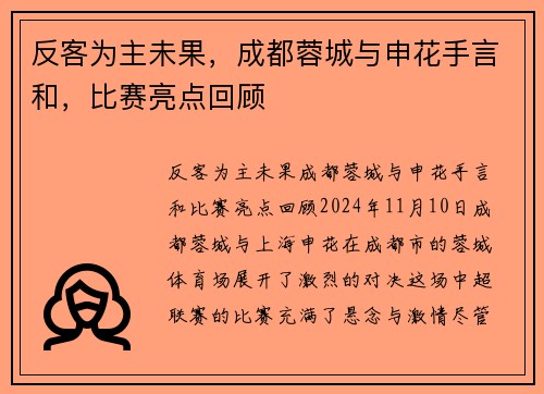 反客为主未果，成都蓉城与申花手言和，比赛亮点回顾