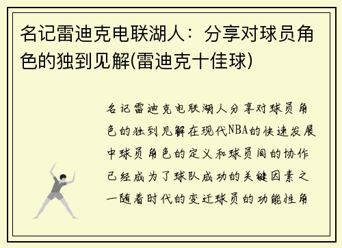 名记雷迪克电联湖人：分享对球员角色的独到见解(雷迪克十佳球)