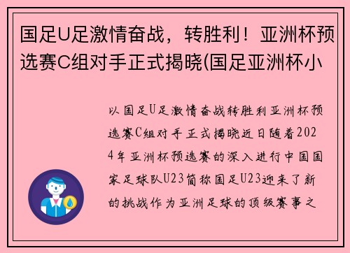 国足U足激情奋战，转胜利！亚洲杯预选赛C组对手正式揭晓(国足亚洲杯小组出线)