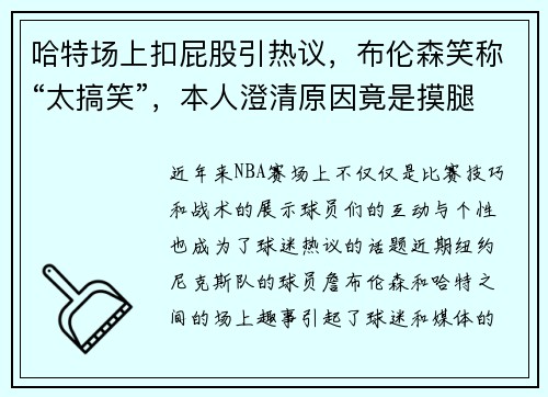 哈特场上扣屁股引热议，布伦森笑称“太搞笑”，本人澄清原因竟是摸腿筋