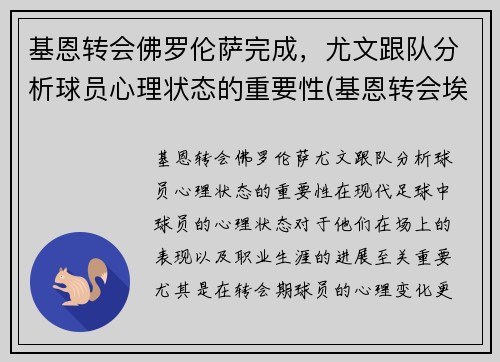 基恩转会佛罗伦萨完成，尤文跟队分析球员心理状态的重要性(基恩转会埃弗顿)