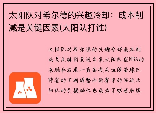 太阳队对希尔德的兴趣冷却：成本削减是关键因素(太阳队打谁)