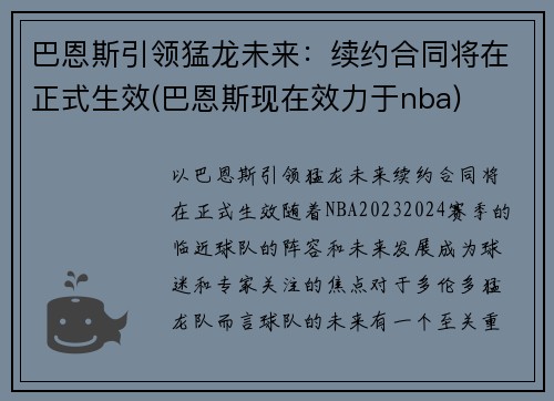 巴恩斯引领猛龙未来：续约合同将在正式生效(巴恩斯现在效力于nba)