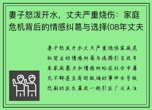 妻子怒泼开水，丈夫严重烧伤：家庭危机背后的情感纠葛与选择(08年丈夫烧伤妻子)