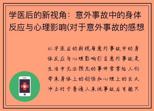 学医后的新视角：意外事故中的身体反应与心理影响(对于意外事故的感想)