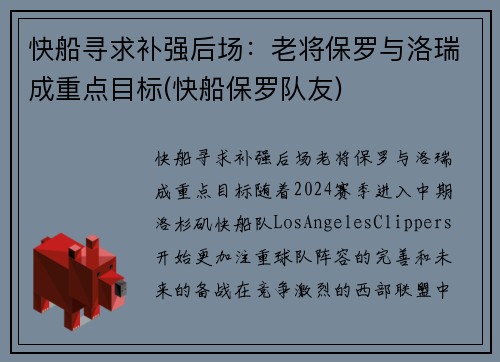 快船寻求补强后场：老将保罗与洛瑞成重点目标(快船保罗队友)