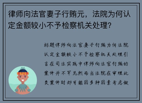 律师向法官妻子行贿元，法院为何认定金额较小不予检察机关处理？