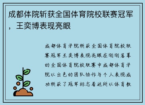 成都体院斩获全国体育院校联赛冠军，王奕博表现亮眼