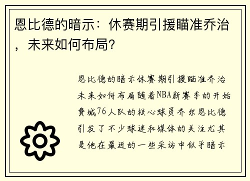 恩比德的暗示：休赛期引援瞄准乔治，未来如何布局？