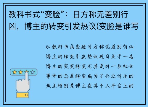 教科书式“变脸”：日方称无差别行凶，博主的转变引发热议(变脸是谁写的)