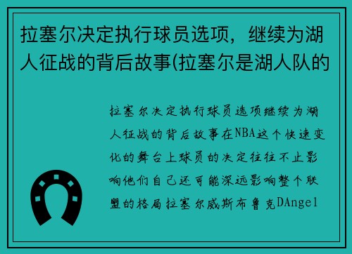 拉塞尔决定执行球员选项，继续为湖人征战的背后故事(拉塞尔是湖人队的吗)