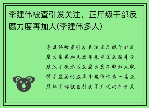 李建伟被查引发关注，正厅级干部反腐力度再加大(李建伟多大)