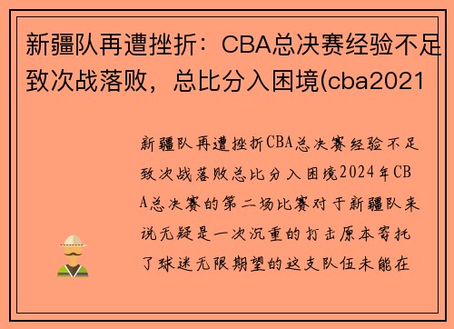 新疆队再遭挫折：CBA总决赛经验不足致次战落败，总比分入困境(cba2021-2022新疆队)