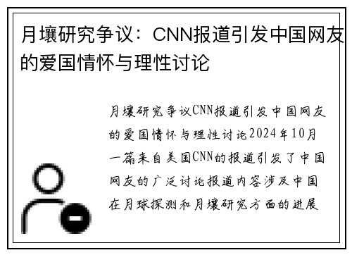 月壤研究争议：CNN报道引发中国网友的爱国情怀与理性讨论