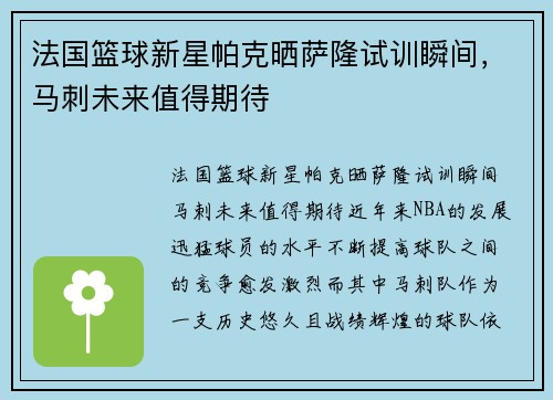 法国篮球新星帕克晒萨隆试训瞬间，马刺未来值得期待