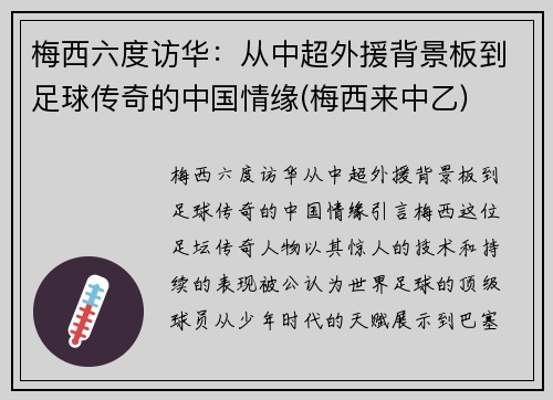 梅西六度访华：从中超外援背景板到足球传奇的中国情缘(梅西来中乙)