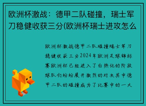 欧洲杯激战：德甲二队碰撞，瑞士军刀稳健收获三分(欧洲杯瑞士进攻怎么样)