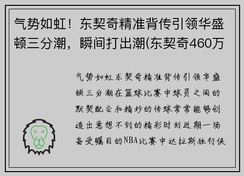 气势如虹！东契奇精准背传引领华盛顿三分潮，瞬间打出潮(东契奇460万美元)