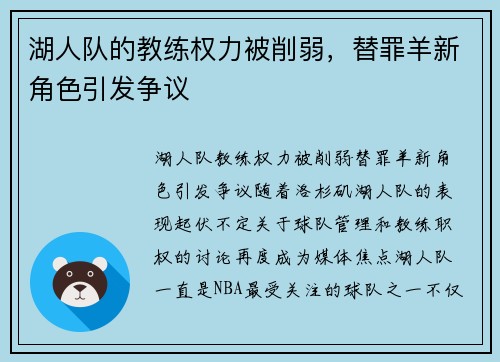 湖人队的教练权力被削弱，替罪羊新角色引发争议