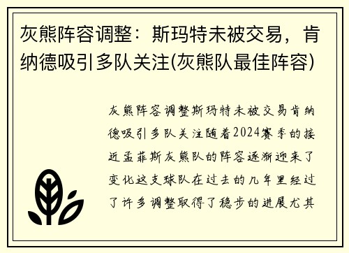 灰熊阵容调整：斯玛特未被交易，肯纳德吸引多队关注(灰熊队最佳阵容)