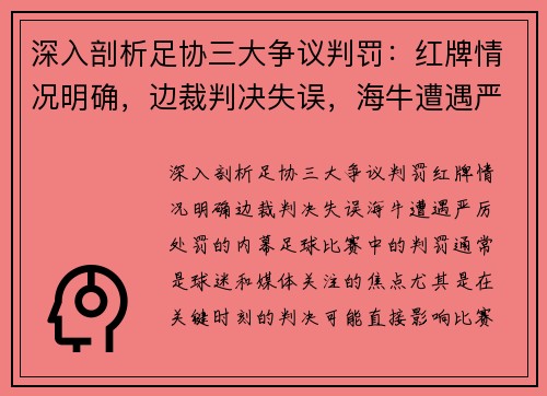 深入剖析足协三大争议判罚：红牌情况明确，边裁判决失误，海牛遭遇严厉处罚的内幕