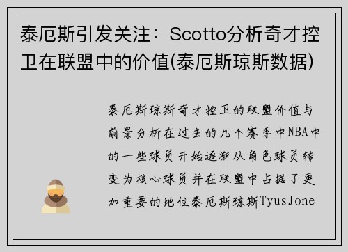 泰厄斯引发关注：Scotto分析奇才控卫在联盟中的价值(泰厄斯琼斯数据)