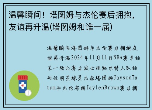 温馨瞬间！塔图姆与杰伦赛后拥抱，友谊再升温(塔图姆和谁一届)