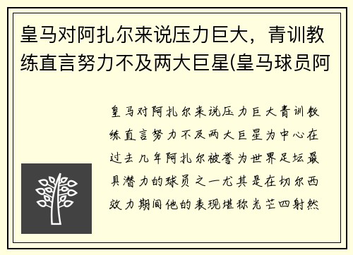 皇马对阿扎尔来说压力巨大，青训教练直言努力不及两大巨星(皇马球员阿扎尔)