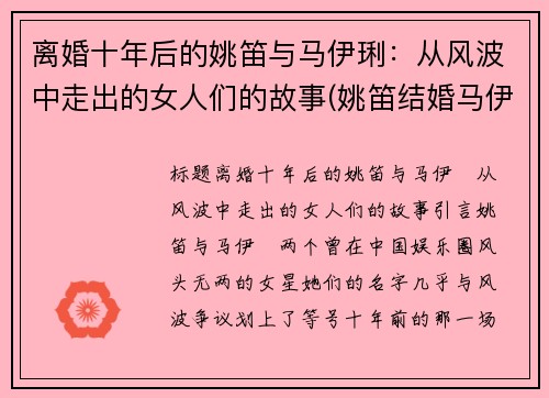 离婚十年后的姚笛与马伊琍：从风波中走出的女人们的故事(姚笛结婚马伊琍甩了文章)