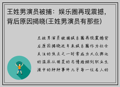 王姓男演员被捕：娱乐圈再现震撼，背后原因揭晓(王姓男演员有那些)