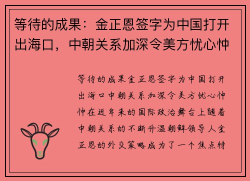 等待的成果：金正恩签字为中国打开出海口，中朝关系加深令美方忧心忡忡