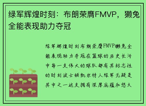 绿军辉煌时刻：布朗荣膺FMVP，獭兔全能表现助力夺冠