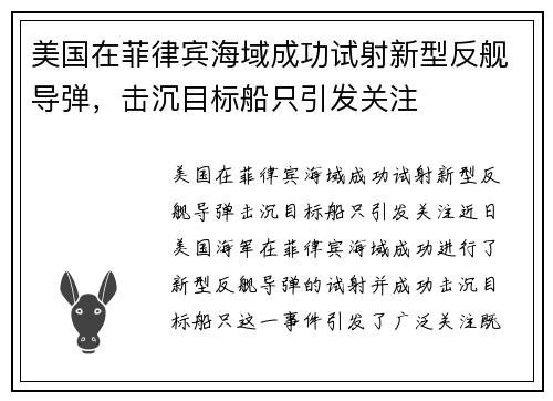 美国在菲律宾海域成功试射新型反舰导弹，击沉目标船只引发关注