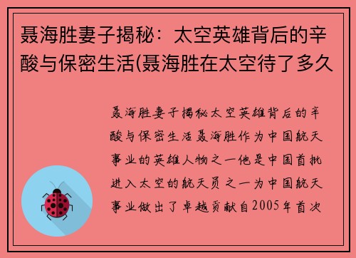 聂海胜妻子揭秘：太空英雄背后的辛酸与保密生活(聂海胜在太空待了多久)